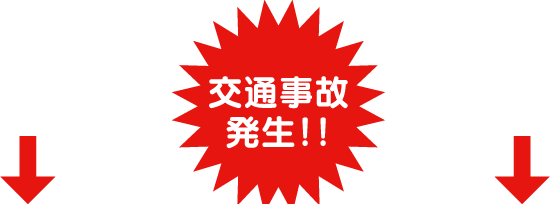 交通事故